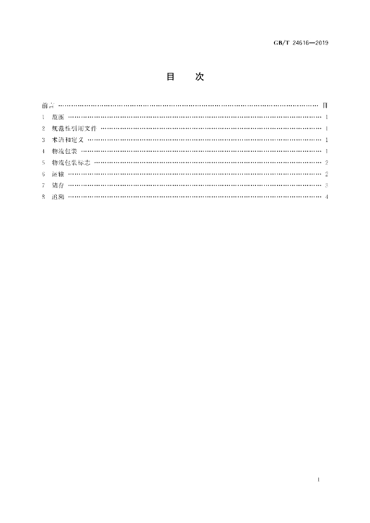 GB/T 24616-2019 标准预览