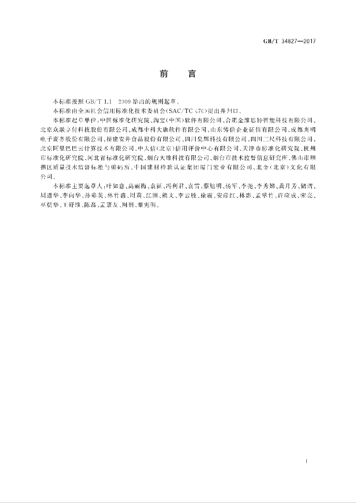 GB/T 34827-2017 标准预览