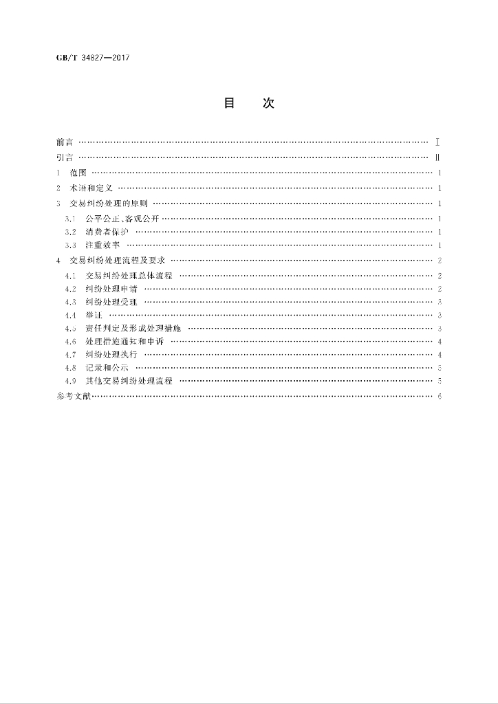 GB/T 34827-2017 标准预览