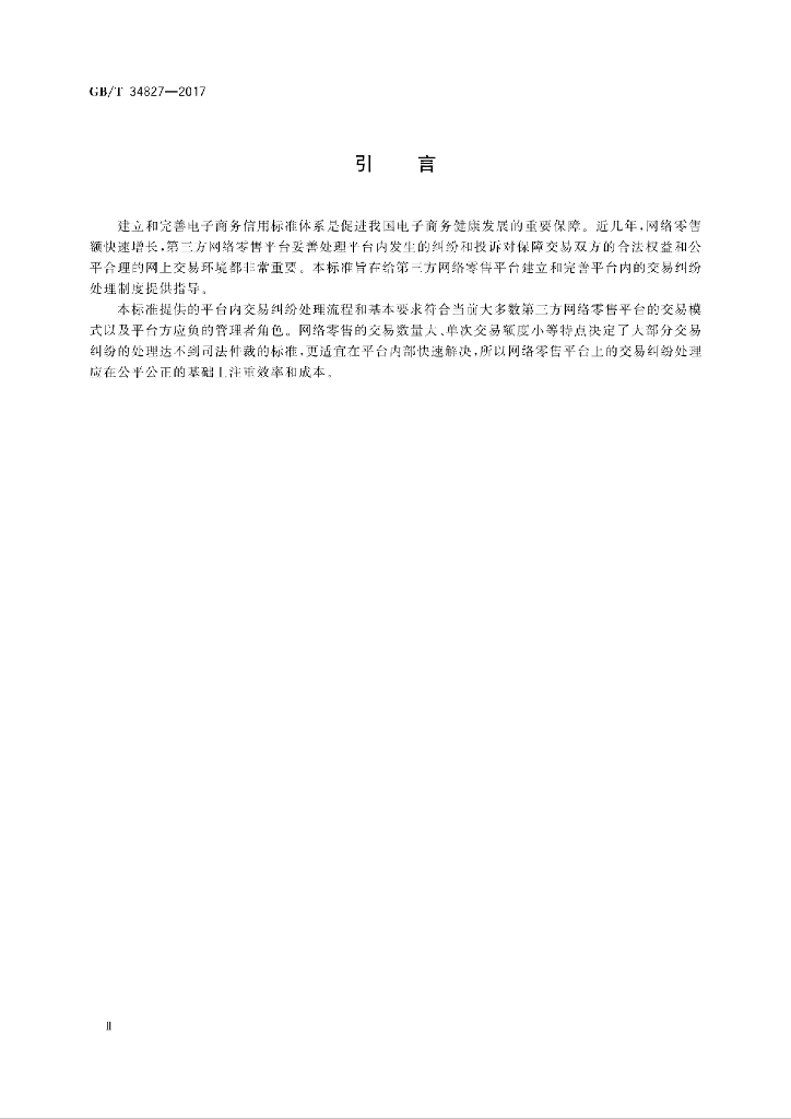 GB/T 34827-2017 标准预览