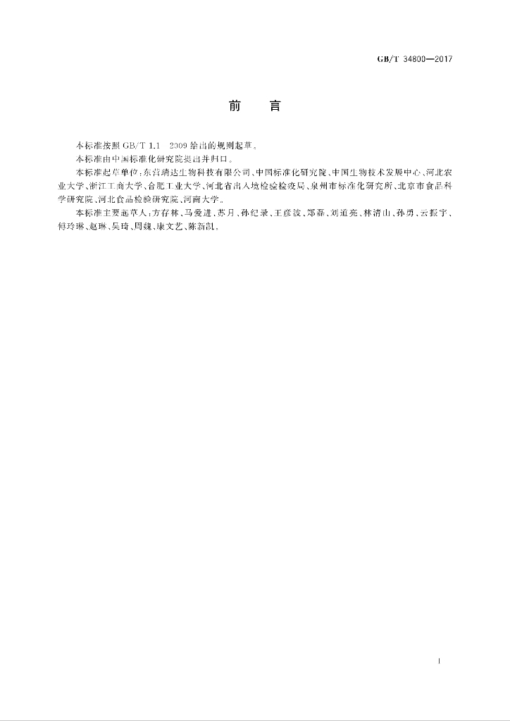 GB/T 34800-2017 标准预览