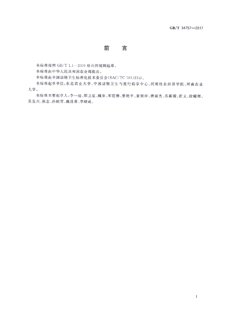 GB/T 34757-2017 标准预览