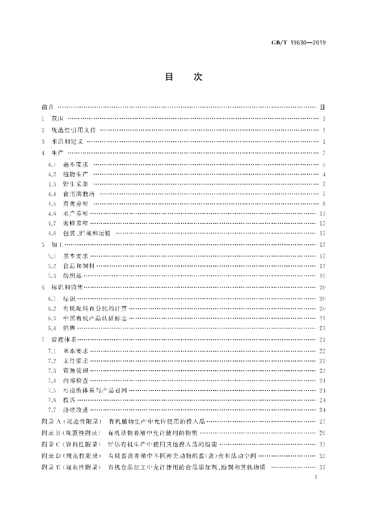 GB/T 19630-2019 标准预览