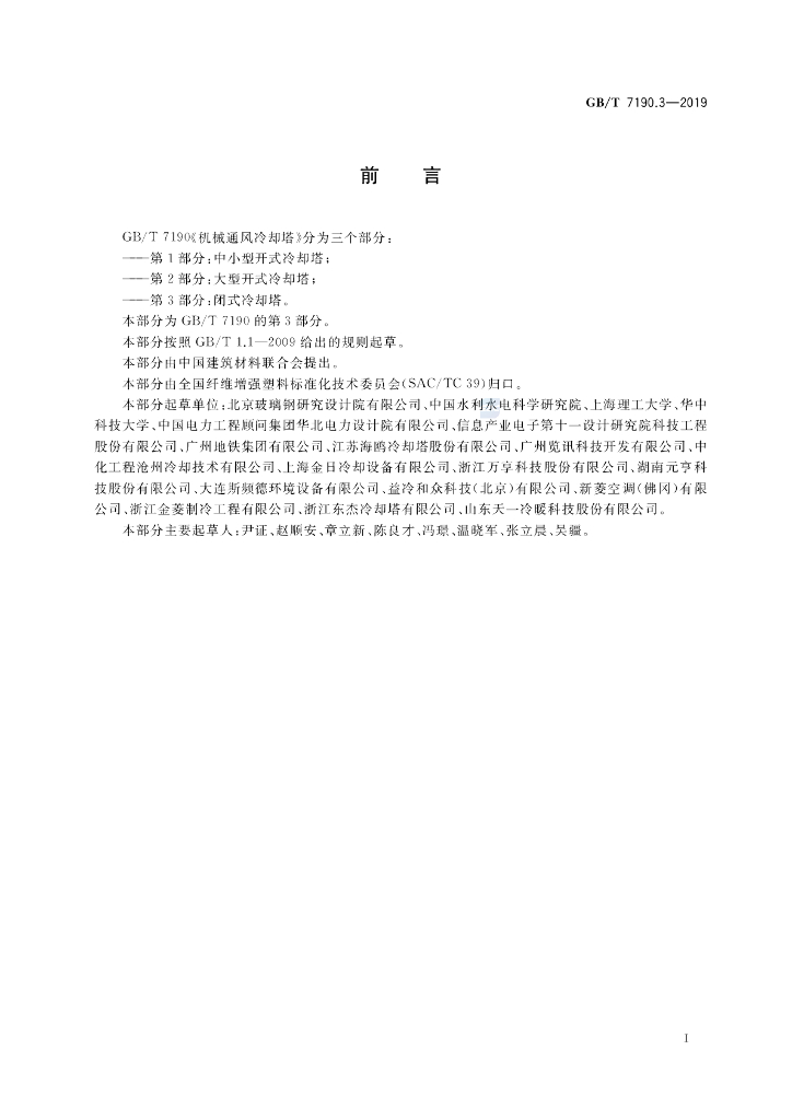 GB/T 7190.3-2019 标准预览