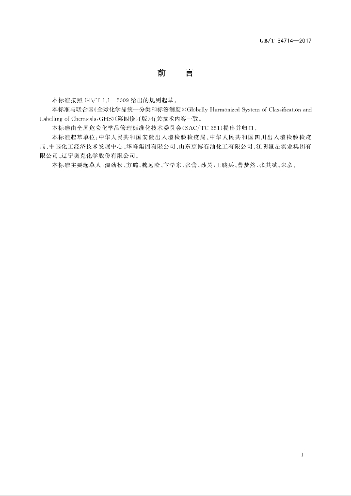 GB/T 34714-2017 标准预览