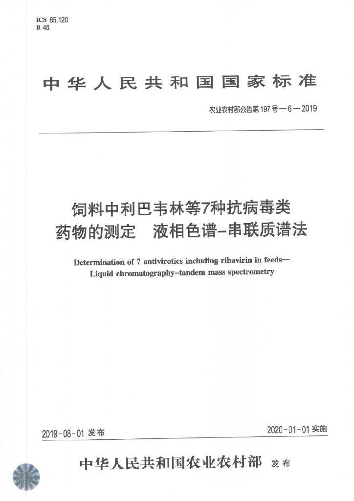 农业农村部公告第197号-6-2019 饲料中利巴韦林等7种抗病毒类药物的测定 液相色谱-串联质谱法