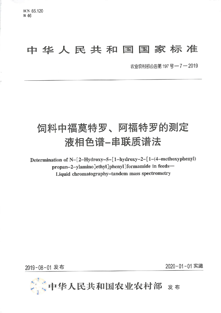 农业农村部公告第197号-7-2019 饲料中福莫特罗、阿福特罗的测定 液相色谱-串联质谱法