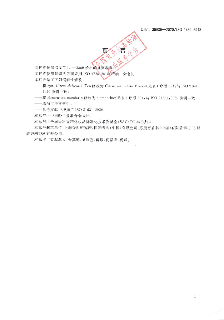 GB/T 39009-2020 标准预览