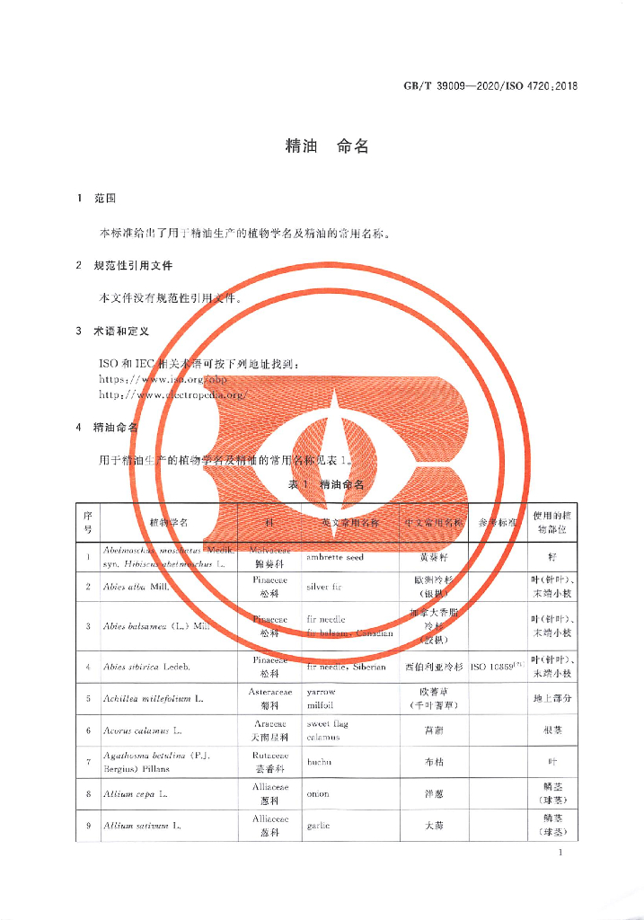 GB/T 39009-2020 标准预览