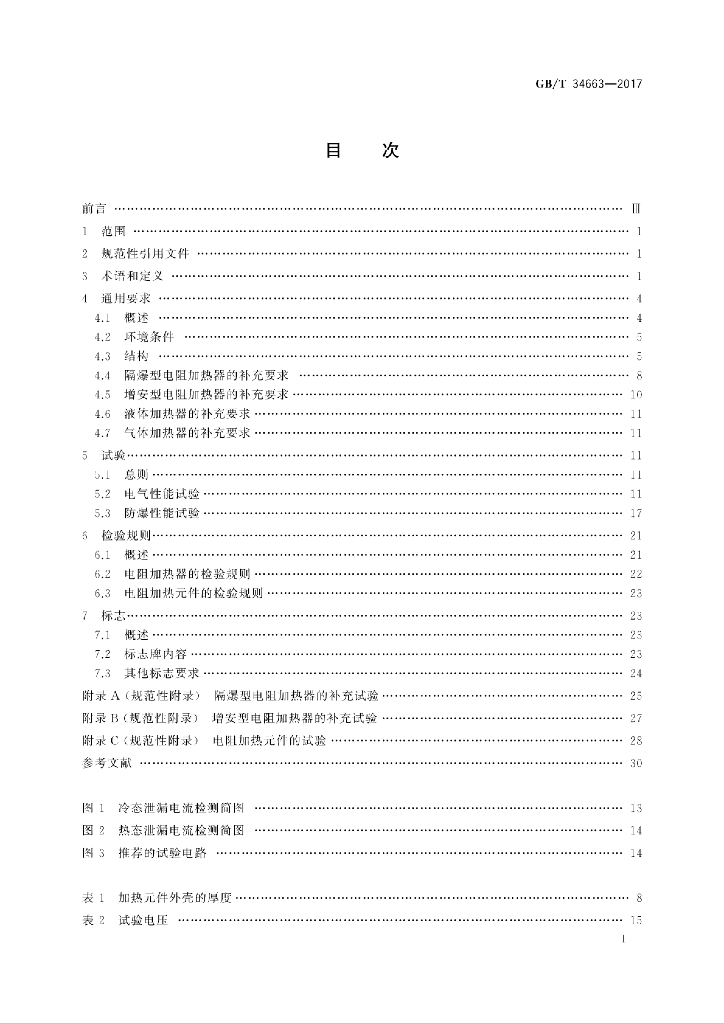 GB/T 34663-2017 标准预览