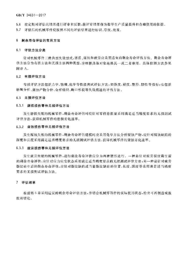 GB/T 34631-2017 标准预览