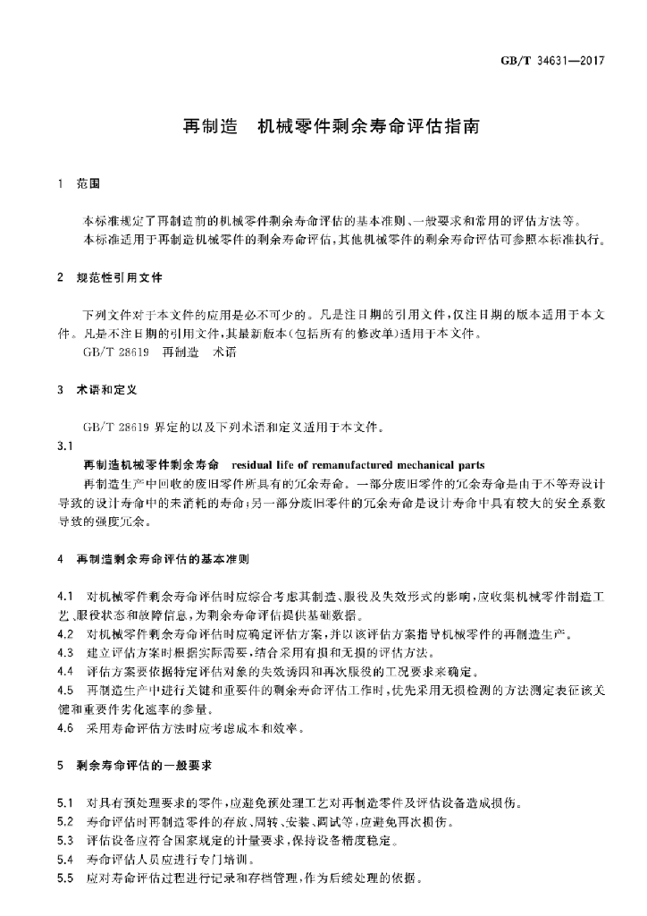 GB/T 34631-2017 标准预览
