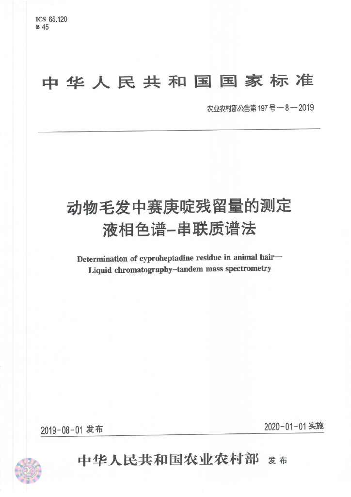 农业农村部公告第197号-8-2019 动物毛发中赛庚啶残留量的测定 液相色谱-串联质谱法