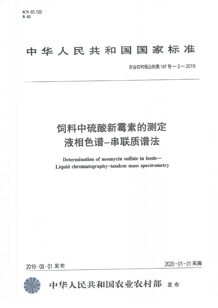 农业农村部公告第197号-3-2019 饲料中硫酸新霉素的测定 液相色谱-串联质谱法