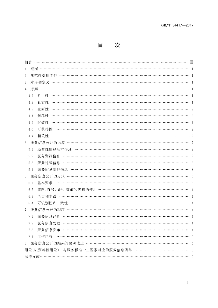 GB/T 34417-2017 标准预览