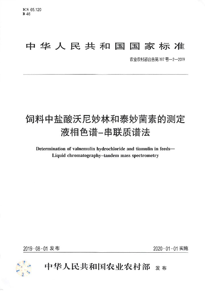 农业农村部公告第197号-2-2019 饲料中盐酸沃尼妙林和泰妙菌素的测定 液相色谱-串联质谱法
