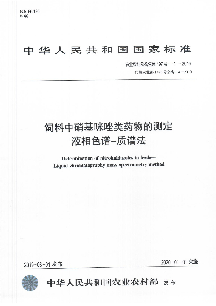 农业农村部公告第197号-1-2019 饲料中硝基咪唑类药物的测定 液相色谱-质谱法