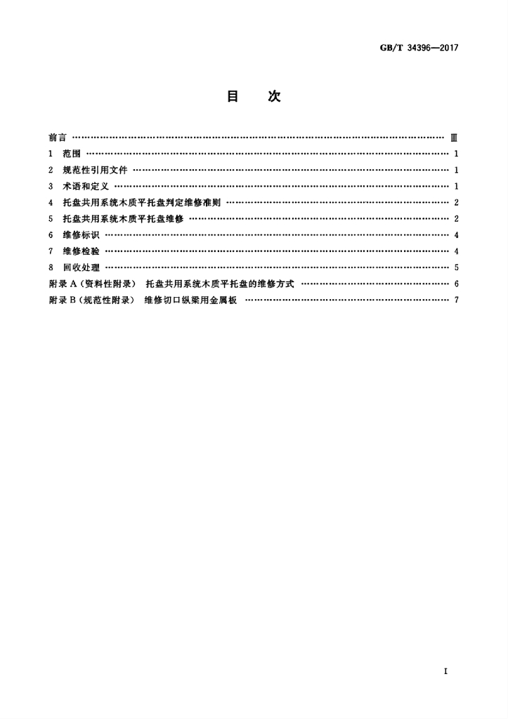 GB/T 34396-2017 标准预览