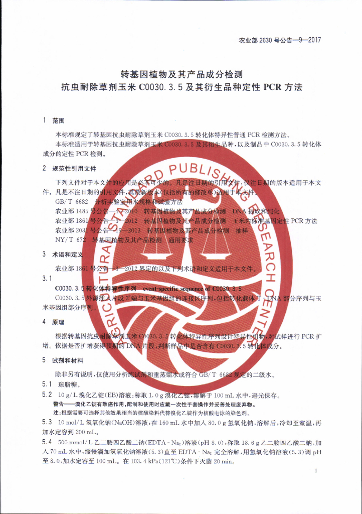 农业部2630号公告-9-2017 标准预览