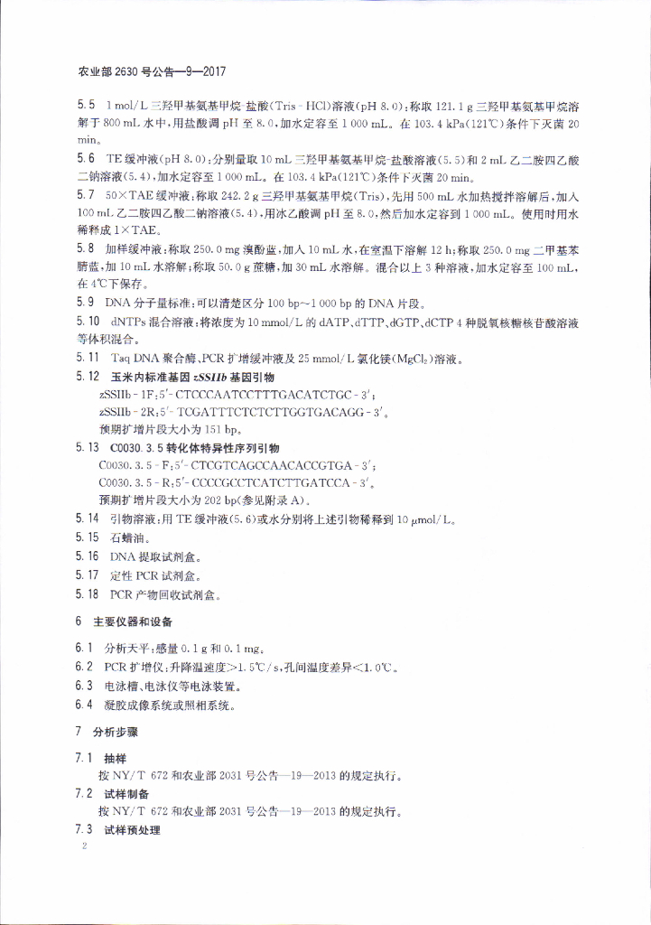 农业部2630号公告-9-2017 标准预览
