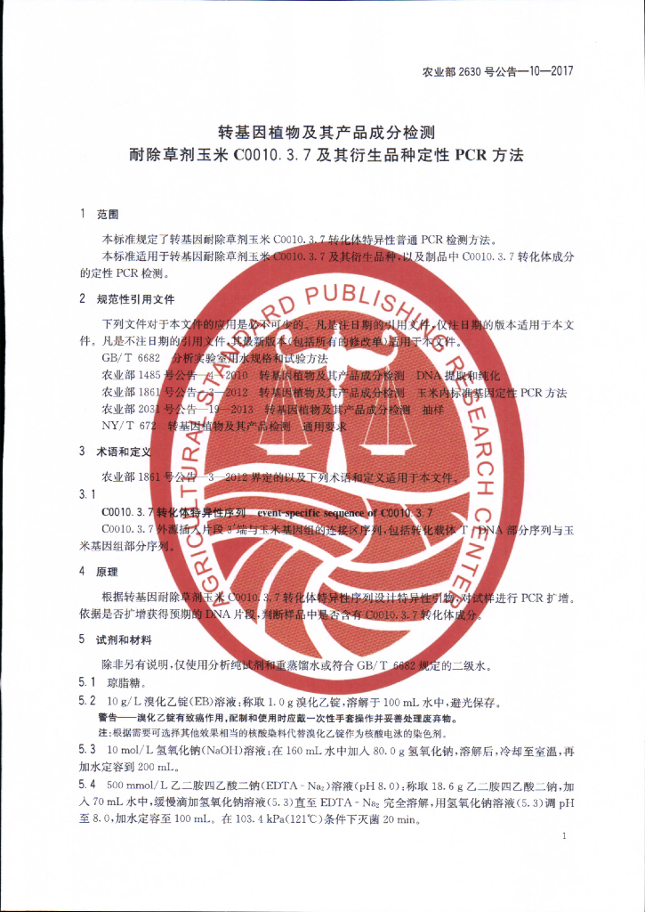 农业部2630号公告-10-2017 标准预览