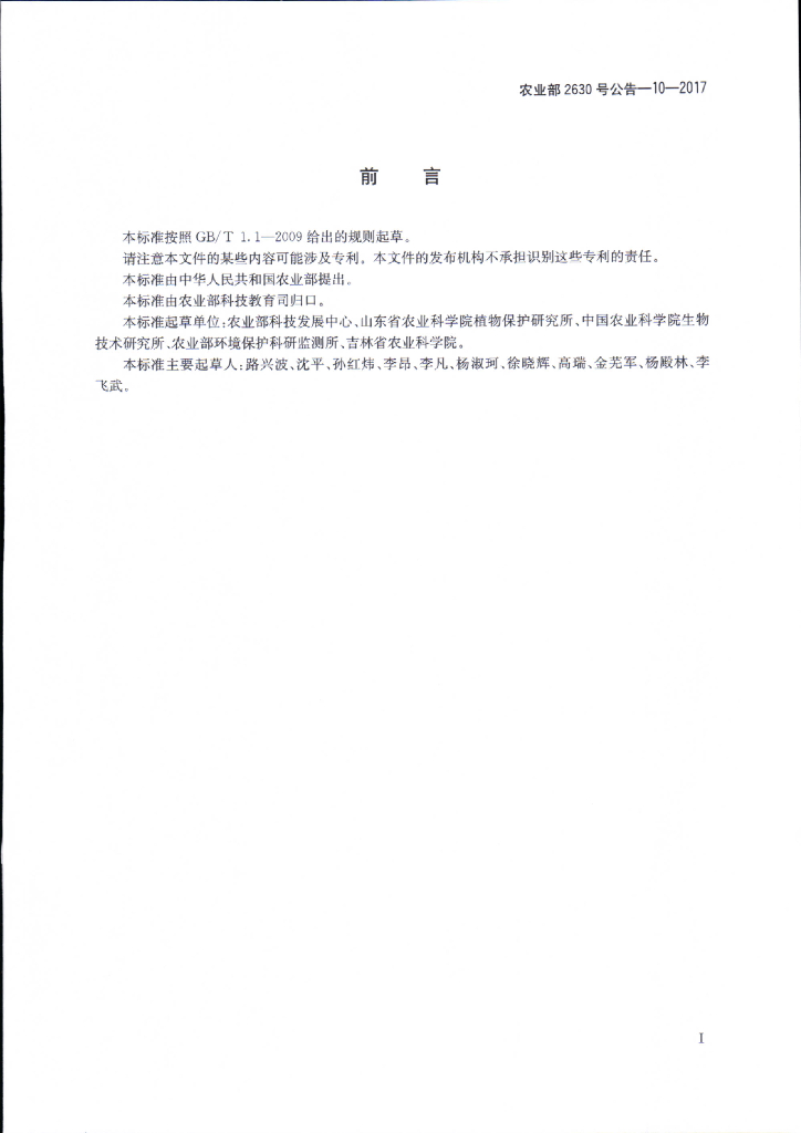 农业部2630号公告-10-2017 标准预览