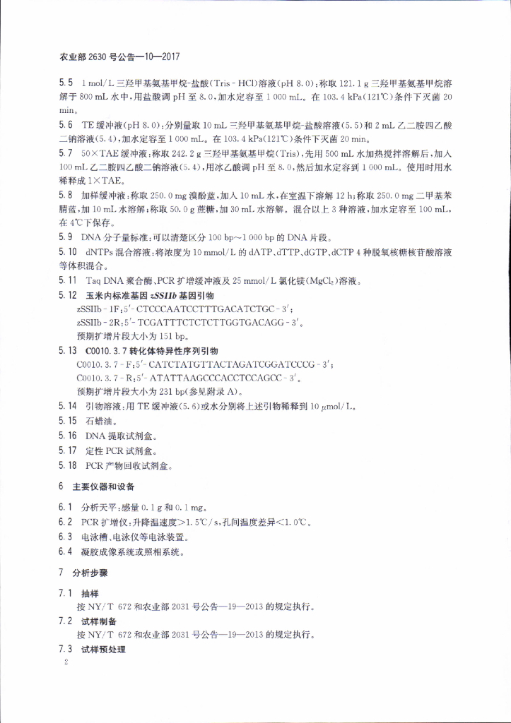 农业部2630号公告-10-2017 标准预览