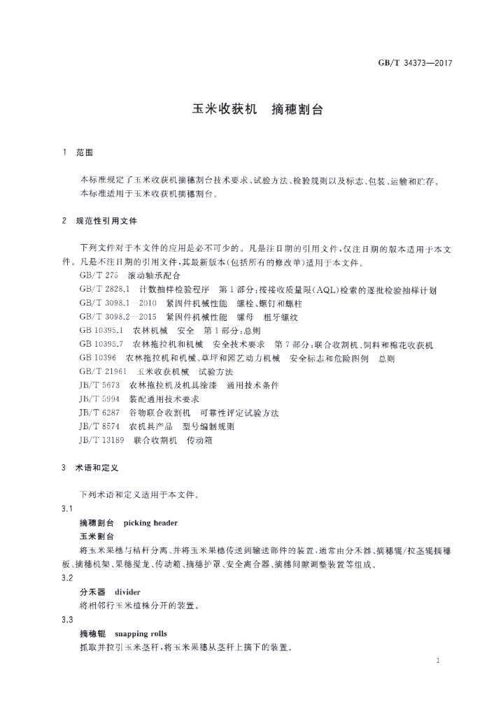 GB/T 34373-2017 标准预览