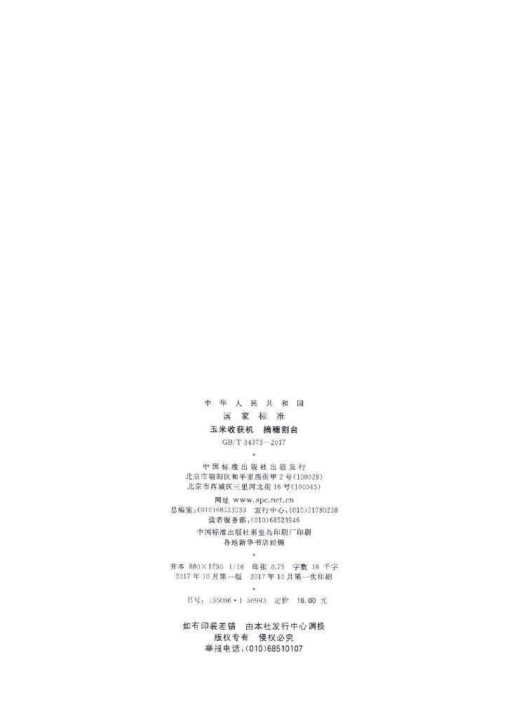 GB/T 34373-2017 标准预览