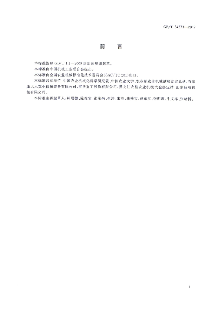 GB/T 34373-2017 标准预览