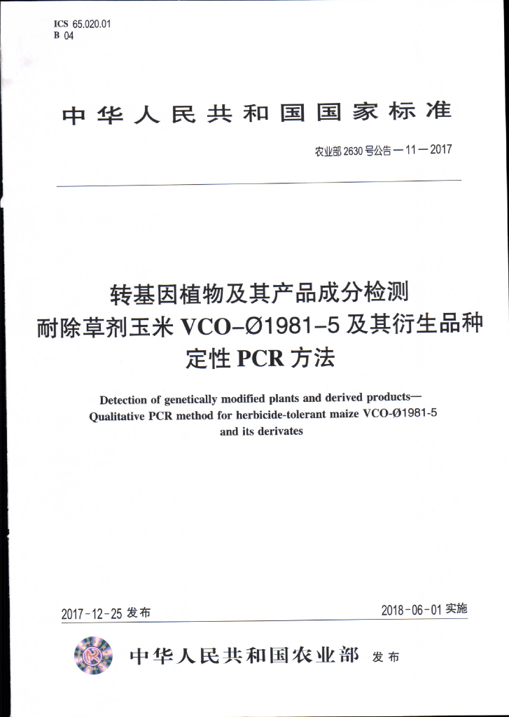 农业部2630号公告-11-2017 标准预览