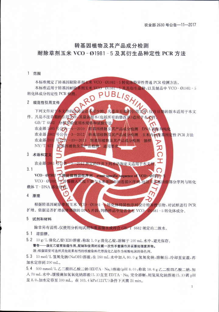 农业部2630号公告-11-2017 标准预览