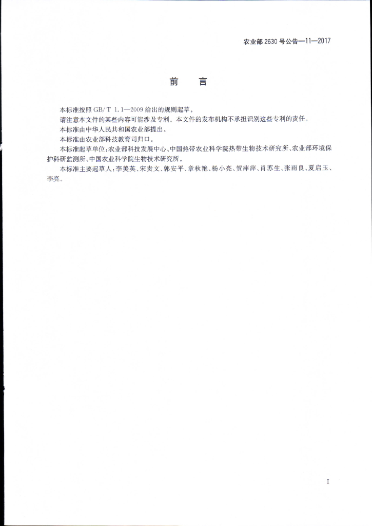 农业部2630号公告-11-2017 标准预览