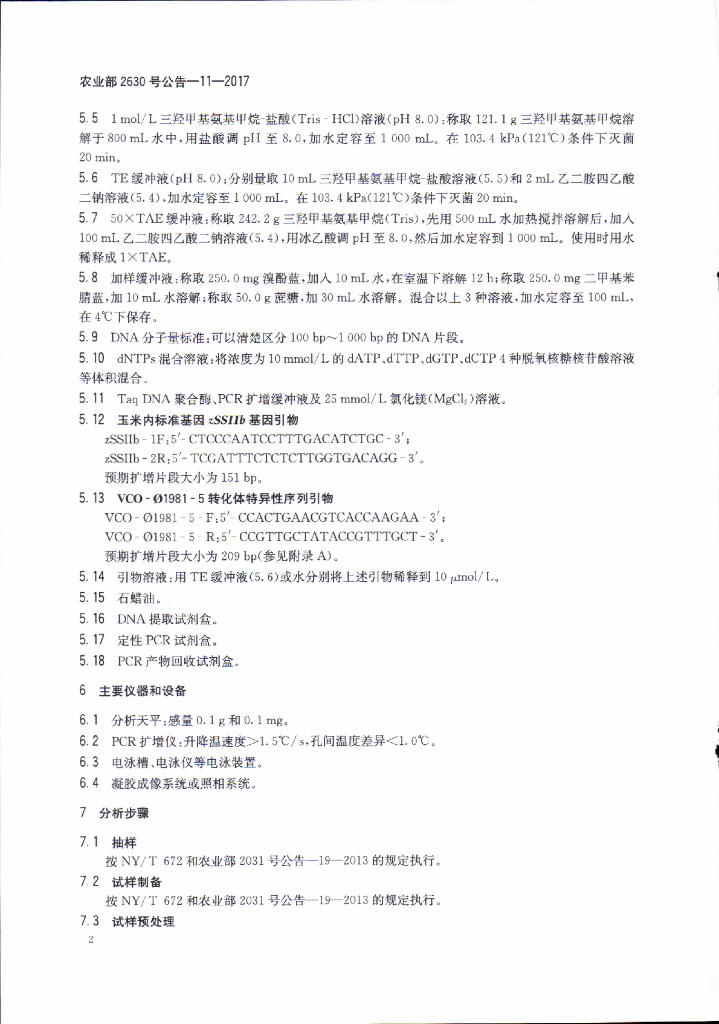 农业部2630号公告-11-2017 标准预览