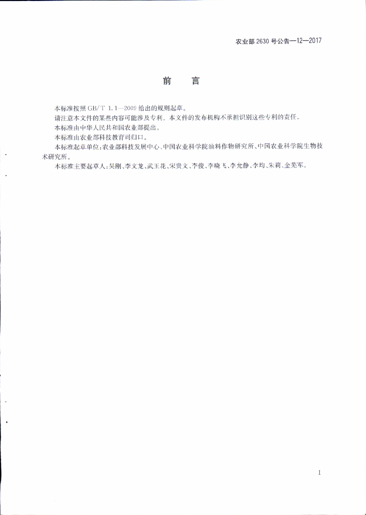 农业部2630号公告-12-2017 标准预览