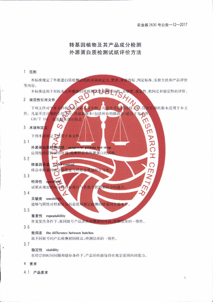 农业部2630号公告-12-2017 标准预览