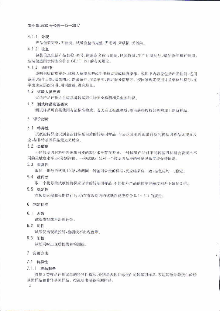 农业部2630号公告-12-2017 标准预览