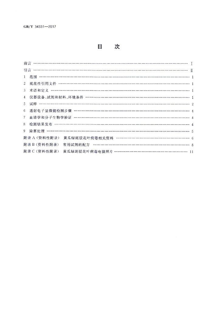 GB/T 34331-2017 标准预览