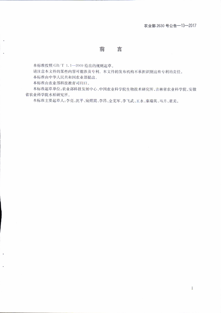 农业部2630号公告-13-2017 标准预览
