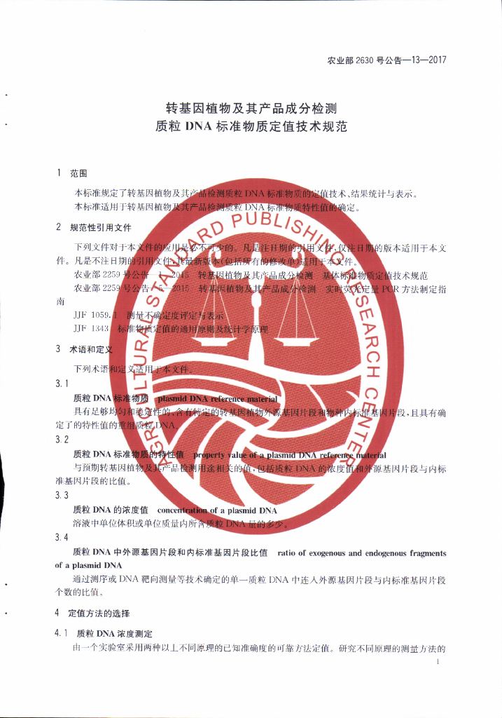 农业部2630号公告-13-2017 标准预览