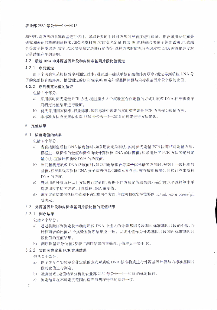 农业部2630号公告-13-2017 标准预览