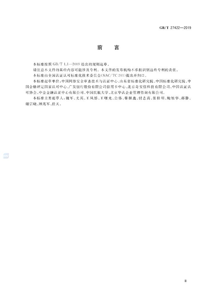 GB/T 27422-2019 标准预览