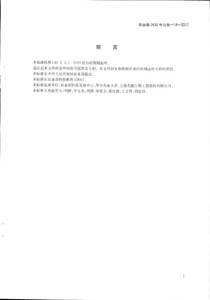 农业部2630号公告-14-2017 标准预览