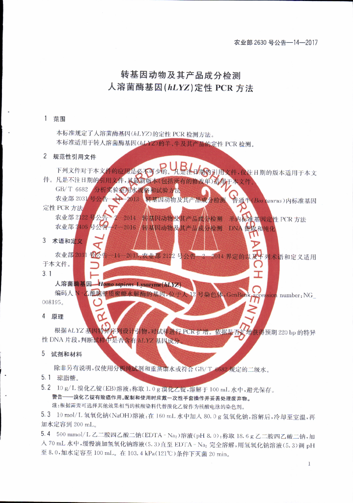 农业部2630号公告-14-2017 标准预览