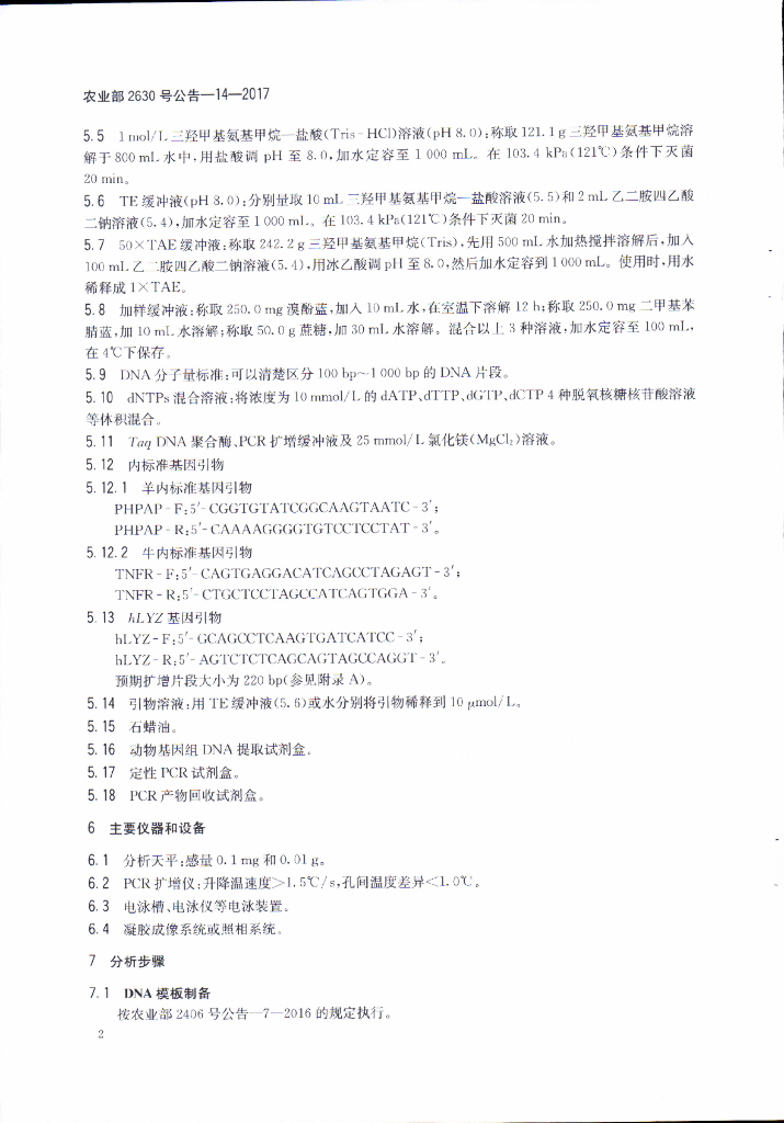 农业部2630号公告-14-2017 标准预览