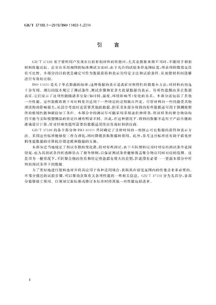 GB/T 37188.1-2019 标准预览