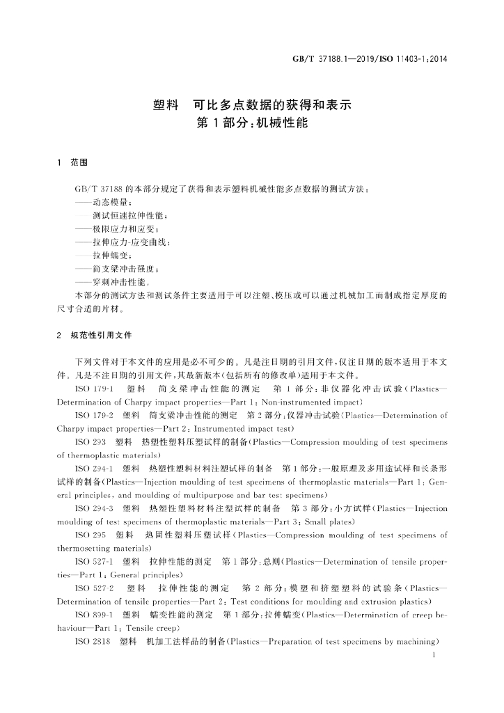GB/T 37188.1-2019 标准预览