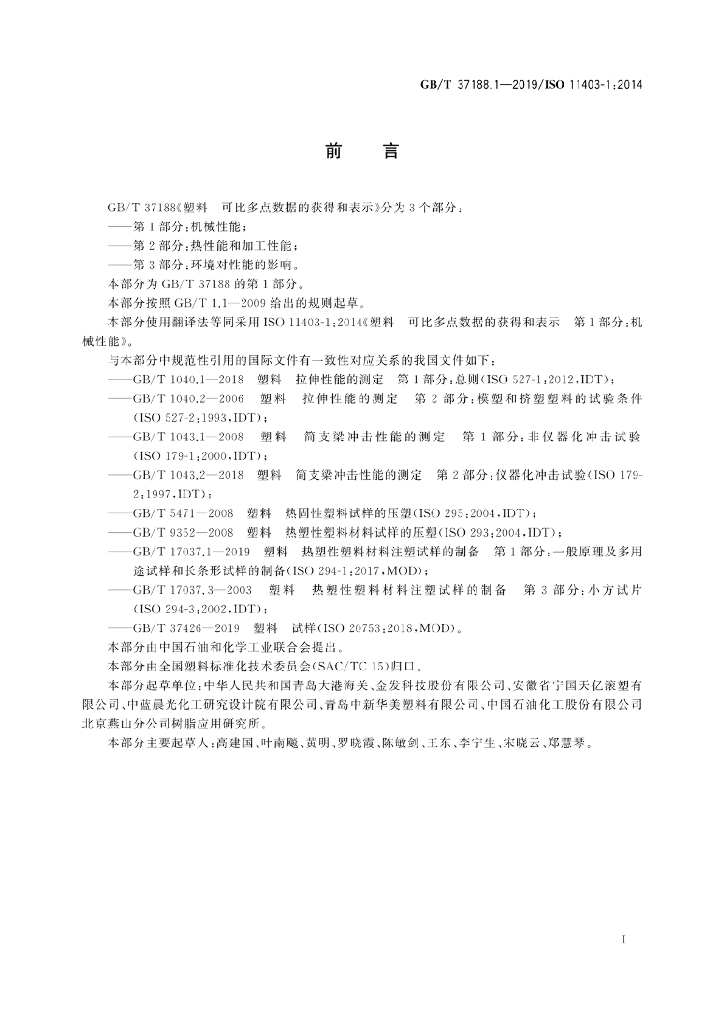 GB/T 37188.1-2019 标准预览
