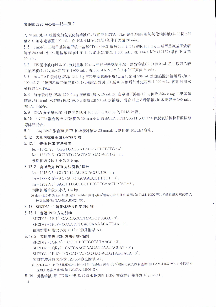 农业部2630号公告-15-2017 标准预览
