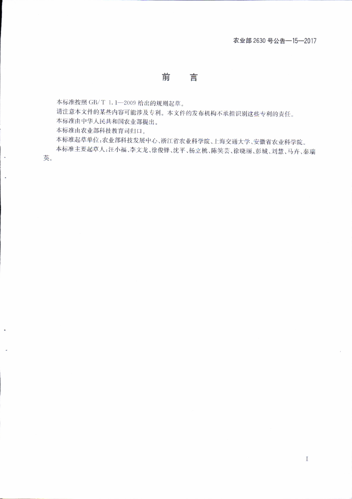 农业部2630号公告-15-2017 标准预览
